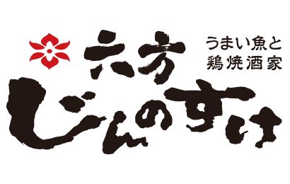 六方 じんのすけ